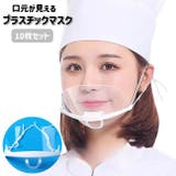 プラスチックマスク マウスシールド 10枚入り | PlusNao | 詳細画像1 