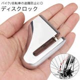 ディスクロック バイク 自転車 | PlusNao | 詳細画像1