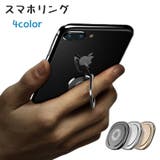 スマホリング スマホ用ホールドリング スマホスタンド | PlusNao | 詳細画像1 