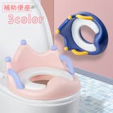 補助便座 トイレ補助 子供用便座 | PlusNao | 詳細画像1 
