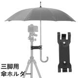 三脚用傘ホルダー カメラ 日傘 | PlusNao | 詳細画像1 