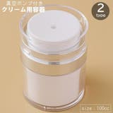 クリーム用容器 クリームジャー 100cc | PlusNao | 詳細画像1 