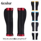 ハンドルグリップ マウンテンバイク用 1ペア | PlusNao | 詳細画像1 