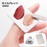 ネイルパレット メイクパレット リングパレット | PlusNao | 詳細画像1 