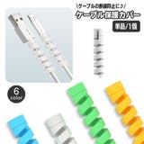 ケーブル保護カバー 単品 1本 | PlusNao | 詳細画像1