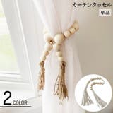 カーテンタッセル 単品 1本 | PlusNao | 詳細画像1