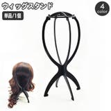 ウィッグスタンド 単品 1個 | PlusNao | 詳細画像1