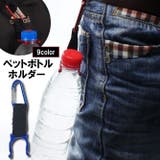ペットボトルホルダー ボトルホルダー アウトドア | PlusNao | 詳細画像1