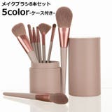 メイクブラシ 8本セット 収納ケース付き | PlusNao | 詳細画像1