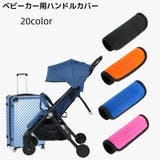 ベビーカー用ハンドルカバー 単品 グリップカバー | PlusNao | 詳細画像1 
