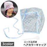 ヘアカラーキャップ 単品 ニードル付き | PlusNao | 詳細画像1