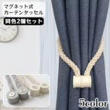 カーテンタッセル マグネット式 同色 | PlusNao | 詳細画像1