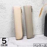 ペンケース ペンホルダー ペンポーチ | PlusNao | 詳細画像1