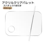 アクリルクリアパレット スパチュラ付き ネイル用品 | PlusNao | 詳細画像1 