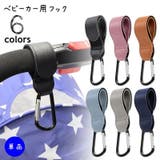 ベビーカー用フック 手荷物ホルダー 単品 | PlusNao | 詳細画像1 