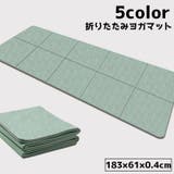 ヨガマット 折りたたみ 収納バッグ付き | PlusNao | 詳細画像1