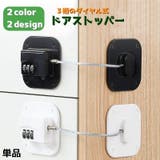 ドアロック 単品 冷蔵庫ロック | PlusNao | 詳細画像1 