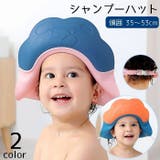 シャンプーハット 子供用 シャンプーキャップ | PlusNao | 詳細画像1