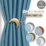 カーテンタッセル タッセル 2個セット | PlusNao | 詳細画像1