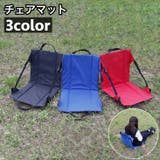 チェアマット 背もたれ 折りたたみ椅子 | PlusNao | 詳細画像1