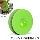 自転車チェーンオイル用スポンジ 手が汚れない 自転車用品 | PlusNao | 詳細画像1