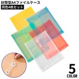 A4ファイルケース 4枚セット 書類ケース | PlusNao | 詳細画像1