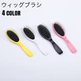 ウィッグブラシ ウィッグ用ブラシ 専用ブラシ | PlusNao | 詳細画像1 