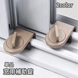 窓用補助錠 単品 防犯用品 | PlusNao | 詳細画像1