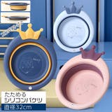 折りたたみ洗面器 たらい シリコンバケツ | PlusNao | 詳細画像1 