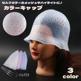 ヘアカラーキャップ 単品 ニードル付き | PlusNao | 詳細画像1