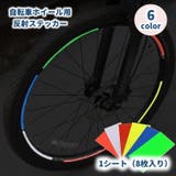 反射テープ 反射ステッカー 8枚セット | PlusNao | 詳細画像1