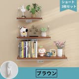 ウォールシェルフ ウォールラック 飾り棚 | PlusNao | 詳細画像10 