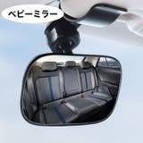 ベビーミラー 後席ミラー 車内 | PlusNao | 詳細画像1