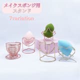 メイクスポンジスタンド メイクスポンジホルダー メイクパフ | PlusNao | 詳細画像1