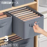 衣類収納ケース 衣類収納ボックス 仕切りケース | PlusNao | 詳細画像1