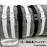 リボン用延長アジャスター 長方形 楕円形 | PlusNao | 詳細画像1 
