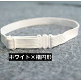 リボン用延長アジャスター 長方形 楕円形 | PlusNao | 詳細画像7 