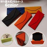 メガネケース 眼鏡ケース サングラスケース | PlusNao | 詳細画像1 