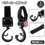 ベビーカー用フック 2個セット 荷物掛け | PlusNao | 詳細画像1 