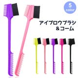 アイブロウブラシ コーム アイブローブラシ | PlusNao | 詳細画像1 