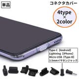 コネクタカバー iPhone Androidスマホ | PlusNao | 詳細画像1 