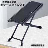 ギターフットレスト ギター用 足置き台 | PlusNao | 詳細画像1