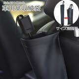 車用 吊り下げ 傘入れ袋 | PlusNao | 詳細画像1