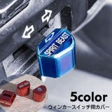 ウィンカースイッチカバー バイク用品 装飾用品 | PlusNao | 詳細画像1