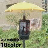 スマホ専用傘 スマホ傘 サンシェード | PlusNao | 詳細画像1