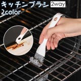 キッチンブラシ グリルブラシ 2way | PlusNao | 詳細画像1