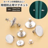 カーテン用隙間防止マグネット マグネット カーテン | PlusNao | 詳細画像1 