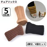 椅子脚カバー チェアソックス 1脚分 | PlusNao | 詳細画像1