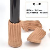 椅子脚カバー チェアソックス 1脚分 | PlusNao | 詳細画像7