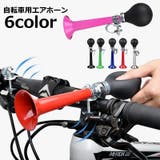 エアホーン 自転車用 自転車ベル | PlusNao | 詳細画像1 
